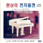 환상의 전자올겐 1, 2 - 벅스 환상의 전자올겐 1, 2 / Cover Artist