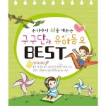 우리아이 뇌를 깨우는 구구단과 유아동요 Best - 벅스 우리아이 뇌를 깨우는 구구단과 유아동요 Best / Various Artists
