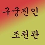 구궁진인 조천관/Michael Ron Xrstxerd - 벅스 구궁진인 조천관 / Michael Ron Xrstxerd