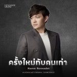 ครั้งใหม่กับคนเก่า (Original Soundtrack From สาวใช้ดิลิเวอรี่... 