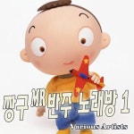 짱구 MR 반주 노래방 1 - 벅스 짱구 MR 반주 노래방 1 / Various Artists