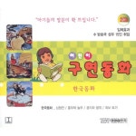 어린이 구연동화 - 한국동화 - 벅스 어린이 구연동화 - 한국동화 / Various Artists