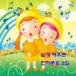 쉽게 배우는 한자동요 2집 - 벅스 쉽게 배우는 한자동요 2집 / 박상문뮤직웍스