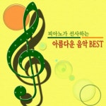 피아노가 선사하는 아름다운 음악 Best - 벅스 피아노가 선사하는 아름다운 음악 Best / Various Artists
