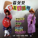 김삿갓 팔도오브리 - 벅스 김삿갓 팔도오브리 / Cover Artist