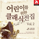 어린이를 위한 클래식 전집 Vol.2 - 벅스 어린이를 위한 클래식 전집 Vol.2 / Various Artists