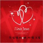 주님만이 내 사랑 2집 - 벅스 주님만이 내 사랑 2집 / Various Artists