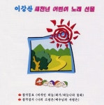 새천년 어린이 노래 선물 - 벅스 새천년 어린이 노래 선물 / Various Artists
