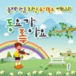 플래티넘 최신 유아동요 베스트 - 동요가 좋아요 1 - 벅스 플래티넘 최신 유아동요 베스트 - 동요가 좋아요 1 / 동요가 좋아요