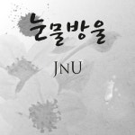 눈물방울/제이엔유(JNU) - 벅스 눈물방울 / 제이엔유(JNU)