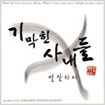 열살차이 - 벅스 열살차이 / 기막힌 사내들