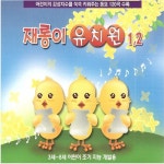재롱이 유치원 1, 2집 - 벅스 재롱이 유치원 1, 2집 / Various Artists