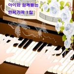 아이와 함께 듣는 한국 가곡 1집 - 벅스 아이와 함께 듣는 한국 가곡 1집 / Various Artists