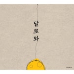 달로와 - 벅스 달로와 / 달로와