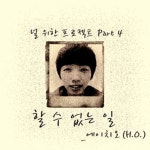 할 수 없는 일/에이치오(H.O.) - 벅스 할 수 없는 일 / 에이치오(H.O.)