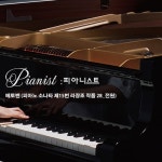 베토벤: 피아노 소나타 15번 라장조 Op.28 전원 - 1악장/피아니스트(Pianist) - 벅스 베토벤: 피아노 소나타 15번 라장조 Op.28 전원... 
