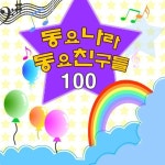 우유송/동요 친구들 - 벅스 우유송 / 동요 친구들