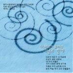 GCM성가 콜렉션 - 주님과 함께 - 벅스 GCM성가 콜렉션 - 주님과 함께 / 원주 시립 합창단