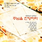 GCM성가 콜렉션 - 주님을 찬양하라 - 벅스 GCM성가 콜렉션 - 주님을 찬양하라 / 원주 시립 합창단