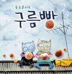 동요콘서트 구름빵 - 벅스 동요콘서트 구름빵 / 동요콘서트 구름빵 배우들