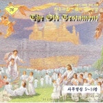 찬송과 함께 듣는 구약성경 (사무엘상 5~14장) - 벅스 찬송과 함께 듣는 구약성경 (사무엘상 5~14장) / Various Artists