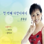 첫 번째 사랑이야기 - 벅스 첫 번째 사랑이야기 / 문현숙