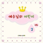 예수님의 어린이 2 - 벅스 예수님의 어린이 2 / 예수님의 어린이