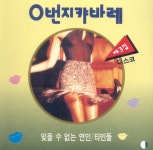 0번지 캬바레 제3집 - 벅스 0번지 캬바레 제3집 / Various Artists