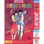 노래반주 천생연분 노래방 제3집 - 벅스 노래반주 천생연분 노래방 제3집 / Various Artists