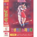 노래반주 천생연분 노래방 제4집 - 벅스 노래반주 천생연분 노래방 제4집 / Various Artists