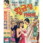 황금성 캬바레 제2집 - 벅스 황금성 캬바레 제2집 / Various Artists