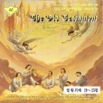 찬송과 함께 듣는 구약성경 (열왕기하 19~25장) - 벅스 찬송과 함께 듣는 구약성경 (열왕기하 19~25장) / Various Artists