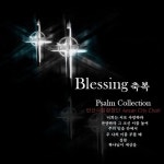 축복 (Blessing) - 벅스 축복 (Blessing) / 안산 시립 합창단(Ansan City Choir)