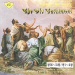 찬송과 함께 듣는 구약성경 (잠 26~31장/전 1~6장) - 벅스 찬송과 함께 듣는 구약성경 (잠 26~31장/전 1~6장) / Various Artists