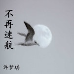 不再迷航 - 벅스 不再迷航 / 许梦琪