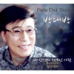 내 인생의 전부인 사람 - 벅스 내 인생의 전부인 사람 / 박대박