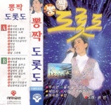 뽕짝 도롯도 [TAPE 복각판] - 벅스 뽕짝 도롯도 [TAPE 복각판] / 윤민