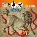 Festive China 6 - Traditional - 벅스 Festive China 6 - Traditional / Various Artists