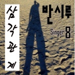 삼각관계 (강진)/반시루 - 벅스 삼각관계 (강진) / 반시루