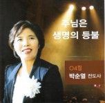 주님은 생명의 등불 - 벅스 주님은 생명의 등불 / 박순열