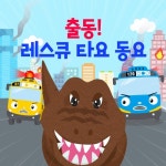 출동! 레스큐 타요 동요 - 벅스 출동! 레스큐 타요 동요 / 꼬마버스 타요