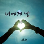 너에게 난 - 벅스 너에게 난 / 소선