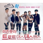 미친듯이 트로트 댄스댄스댄스 51곡 - 벅스 미친듯이 트로트 댄스댄스댄스 51곡 / Various Artists