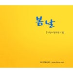 봄날 (어린이 창작 뮤지컬) OST - 벅스 봄날 (어린이 창작 뮤지컬) OST / Various Artists