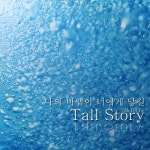 나의 바램이 너에게 닿길 - 벅스 나의 바램이 너에게 닿길 / 톨스토리(Tall Story)