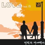 넌덕의 연애백서 - 벅스 넌덕의 연애백서 / 넌덕(Neondeok)