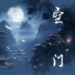 空門 - 벅스 空門 / 浮生夢