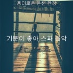 흥미로운 온천 환경 - 벅스 흥미로운 온천 환경 / 기분이 좋아 스파 음악