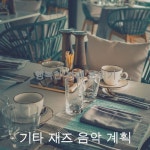 행복한 카페 분위기 - 벅스 행복한 카페 분위기 / 기타 재즈 음악 계획