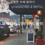 조용한 카페 분위기 - 벅스 조용한 카페 분위기 / 매력적인 기타 재즈 음악